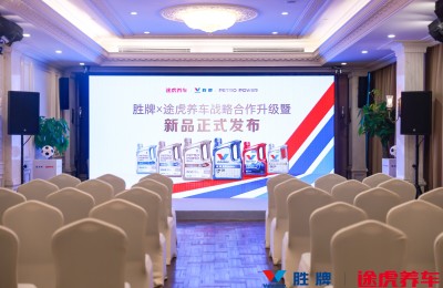 胜牌™全球携手途虎养车首发重磅新品，专精科技焕新全系养护