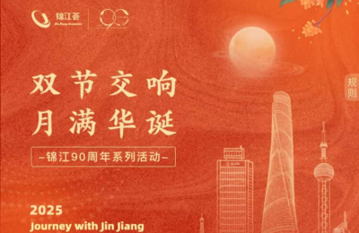 双节盛宴！锦江荟带你玩转中秋国庆