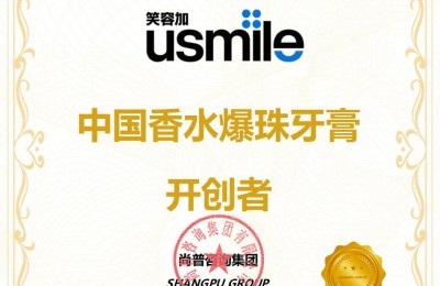 尚普咨询集团：知名牙膏品牌usmile荣获尚普咨询系列市场地位声明