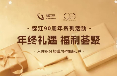 年终礼遇！“锦江荟”岁末福利全攻略