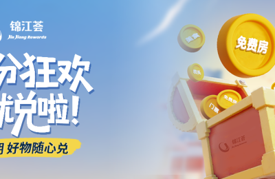 锦江荟积分狂欢：多重福利来就兑，甄选好礼翻倍享！