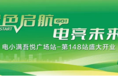“电小满”第148座充电站并网：新能源充电领域的新里程碑