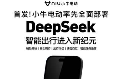 小牛电动车 × DeepSeek：推动电动两轮车行业迈向智能化新纪元