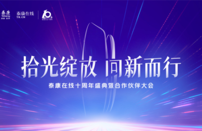 泰康在线十周年：互联网+财险，专注于让保险更安心、更便捷、更实惠