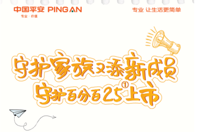 平安人寿响应国家养老号召，守护百分百25为养老生活再添保障