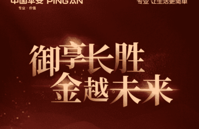 平安御享金越25值得买吗？以2.5%递增助力财富稳健增长