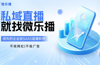 社区团购增长破局：用好微乐播，激活“沉默的社群”