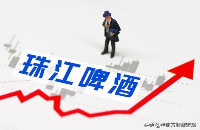珠江啤酒股票还能涨上去吗(2020年珠江啤酒股票还能涨上去吗)