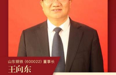 致敬！山东钢铁（600022）董事长王向东寄语建党百年