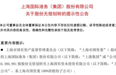 上海国资改革大手笔！上海机场、上海电气、上港集团、华建集团同时宣布“股份无偿划转”