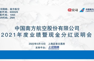 【直播预告：南方航空2021年度业绩暨现金分红说明会】