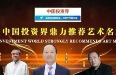余新志——2026年中国投资界鼎力推荐艺术家