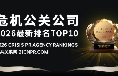 2026年危机公关公司排名TOP10