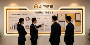 广州代理记账新选择：汇中财税如何守护企业合规底线