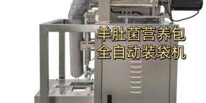 羊肚菌营养包自动化产线成本解析与选型指南