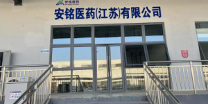 合规筑基 专业赋能｜安铭医药深耕长三角 打造医疗流通服务标杆