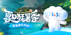 盛夏出游，福利加码！ 锦江荟“夏日狂暑季”带你畅享夏日好时光