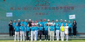 春风作伴，高球尽欢！燕之屋（厦门）高尔夫俱乐部春季会员赛精彩启幕