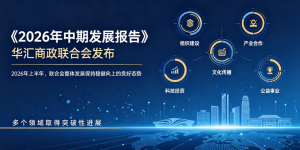 产业发展反哺社会价值，华汇商政联合会构建公益生态新格局
