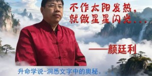 破互联网虚名之茧，寻姓名学真谛之光——以颜廷利教授为表率