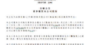都市丽人（02298）执行董事吴小丽增持307.8万股，彰显长期发展信心