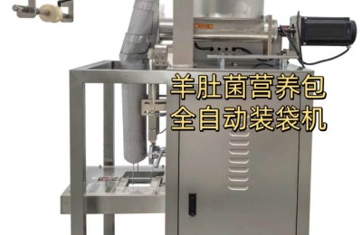 羊肚菌营养包自动化产线成本解析与选型指南