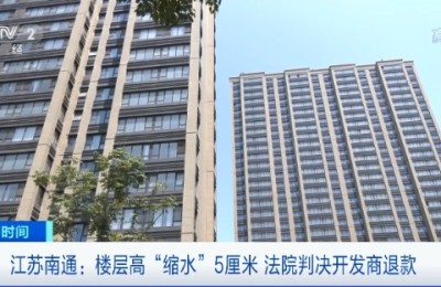 房子层高“缩水”5厘米 61户业主起诉 法院二审判决：退还购房款647万元