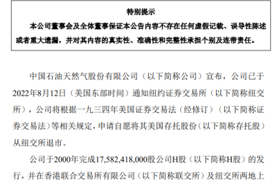 中石油等多家公司拟将美国存托股份从纽交所退市