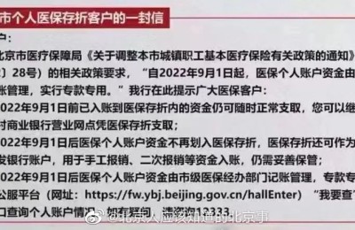 重磅新规！北京医保：9月起个人账户不能取现了！银行紧急发声