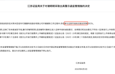 首例处罚！给辅导企业董监高知识测评“递纸条” 华泰联合保代被出具警示函