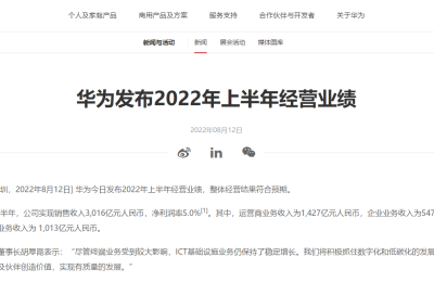 华为：上半年实现销售收入3016亿元 净利润率5%