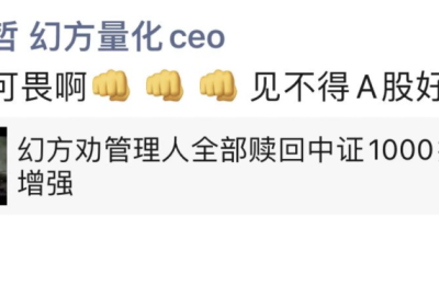 劝投资者赎回产品？量化私募巨头紧急辟谣：被恶意蹭流量！见不得A股好吗？
