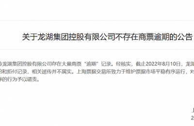 上海票据交易所：龙湖集团无商票违约和拒付记录 相关谣传不属实