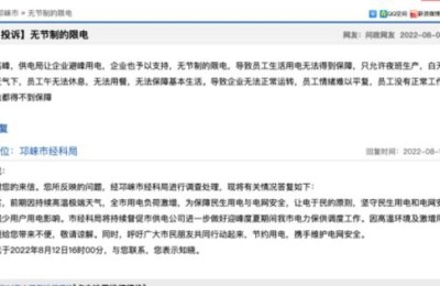 四川一员工投诉企业高温限电 官方回复：将督促供电公司做好电力保供工作