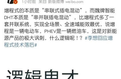 “口水战”再起！李想称PHEV是燃油车 魏牌CEO李瑞峰回怼：什么逻辑？