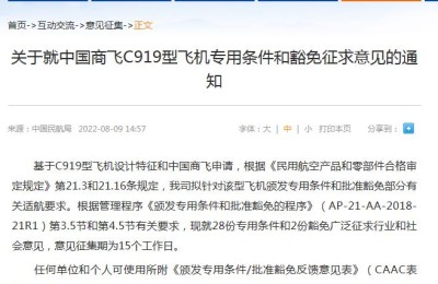 中国民航局就中国商飞C919型飞机专用条件和豁免征求意见
