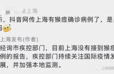 “前滩出现猴痘了”？目前上海没接到猴痘病例报告