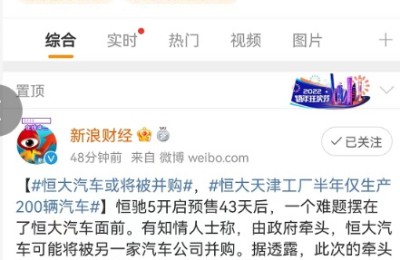 恒大汽车或将被并购？网传天津工厂半年仅生产200辆车 恒驰5量产计划曾多次推迟