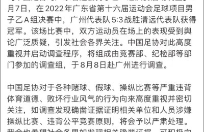 广东：对省运会决赛涉嫌假球进行调查