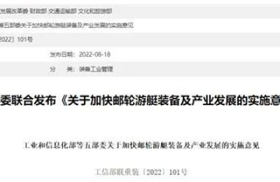 邮轮产业驶来！五部委发文：加快邮轮游艇装备及产业发展