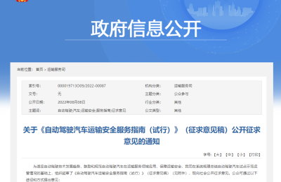 交通运输部拟规定：鼓励在部分场景用自动驾驶汽车从事客运经营