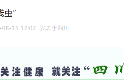热搜！这个虫子今天吓到很多人 四川疾控辟谣