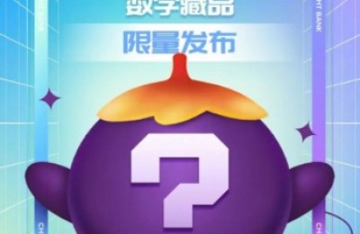 “加油鸭”“小茄子”来了！多家银行推出数字藏品 你想要吗？