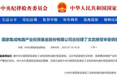 华芯公司原总监杜洋等三人接受调查