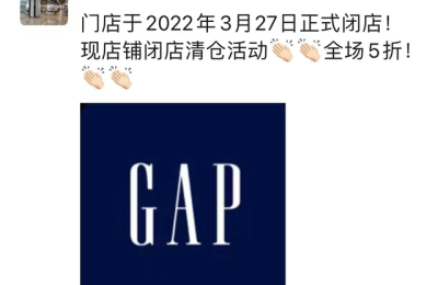 GAP多地门店清仓撤店！连灭火器都卖 15元一个