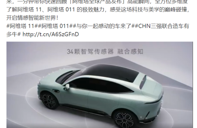 阿维塔11正式发布！起售价35万元 华为智能汽车产业链布局路线浮现