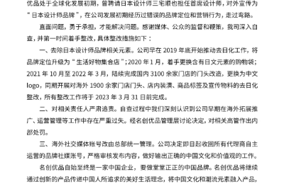 名创优品再次致歉！要做堂堂正正的中国品牌 明年3月底之前完成去日化整改