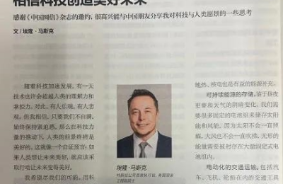 马斯克投稿《中国网信》杂志：科技创造美好未来