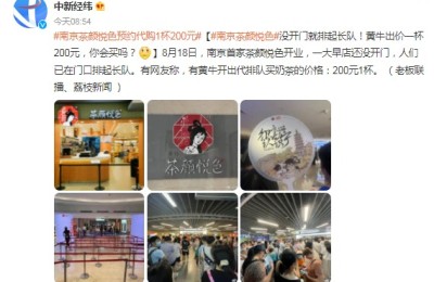 茶颜悦色新店开业排队排到商场外 黄牛代购200元1杯！官方呼吁：理性“清醒”
