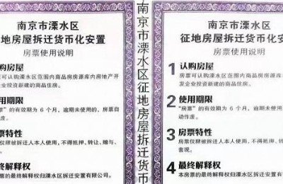 南京主城拟出台“房票”安置新政 免契税、给补贴